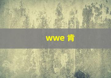 wwe 肯